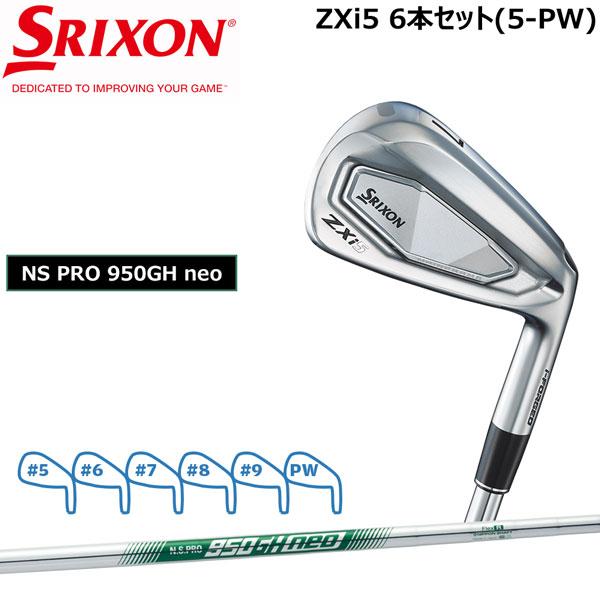 SRIXON スリクソン ZXi5 6本セット(5-PW) N.S.PRO 950GH neo スチール