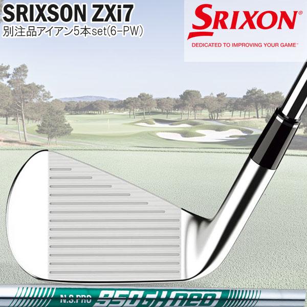 SRIXON スリクソン ZXi7 5本セット(6-PW) シャフト：NS PRO950neo 別注