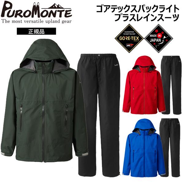 プロモンテ　PPUROMONTE  ゴアテックス  パックライト プラス レインスーツ上下セット 登山 アウトドア | PUROMONTE