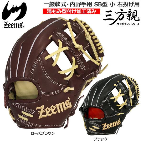 野球 軟式グローブ 一般 ジームス zeems 三方親 マークZeemsロゴ 内野手用 SB型 小 右投げ用 SV-524SBN
