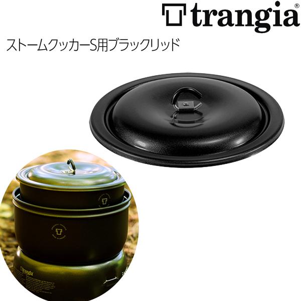 Trangia（トランギア） ストームクッカーS用ブラックリッド : MOVE