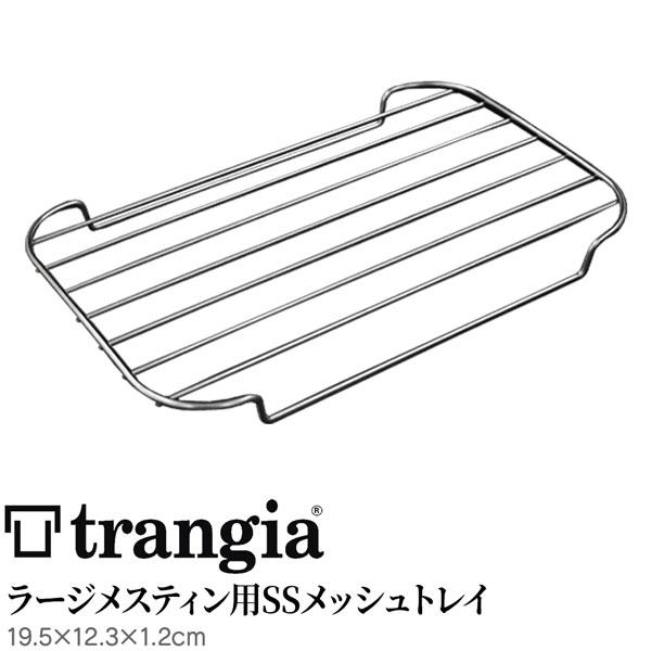 トランギア ラージメスティン用SSメッシュトレイ | Trangia | 01