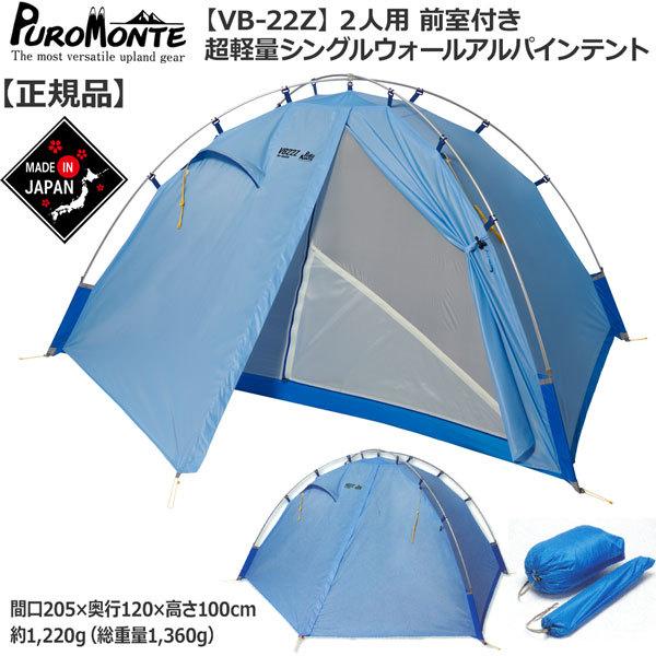 プロモンテ キャンプ Puromonte 超軽量シングルウォールアルパインテント2人用 前室付き カラー サックス 登山 キャンプ 登山 テント 渓流靴 ソロ Vb 22z Moveセレクト