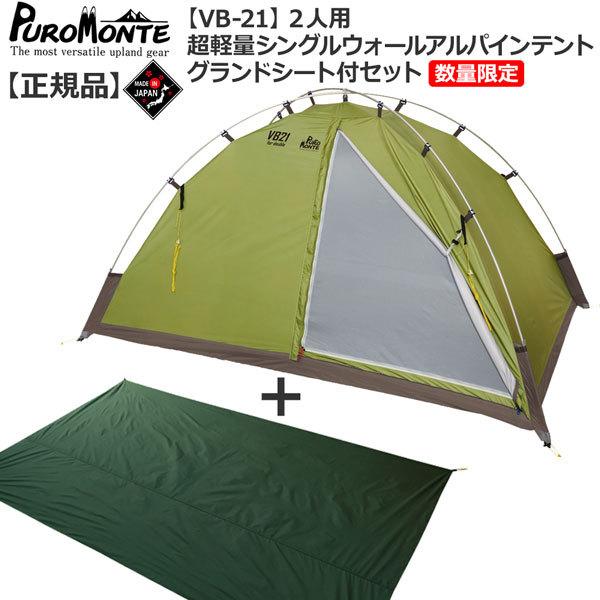 ベビーグッズも大集合 ≪プロモンテ≫ VL17テントセット オリーブ 純正
