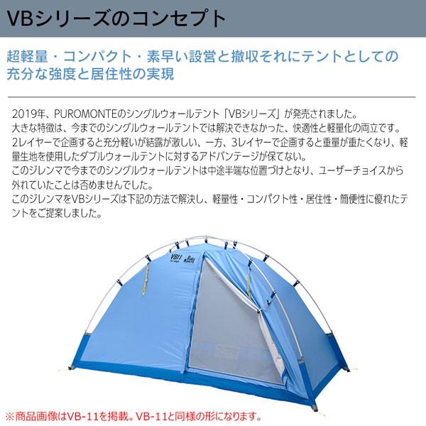 プロモンテ PuroMonte VB21 2人用超軽量シングルウォールアルパイン
