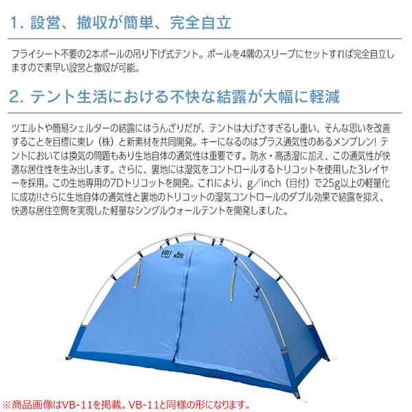 プロモンテ PuroMonte VB21 2人用超軽量シングルウォールアルパインテント(フライシート無し) グランドシート付セット 登山 キャンプ テント｜move-select｜03