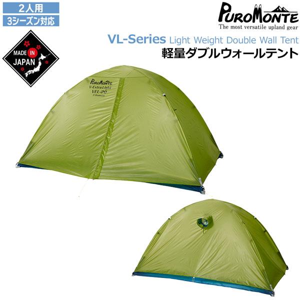PUROMONTE（プロモンテ） 超軽量ダブルウォール2人用 山岳テント