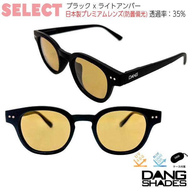DANG SHADES SELECT サングラス 偏光 vidg00533 ブラック ライト