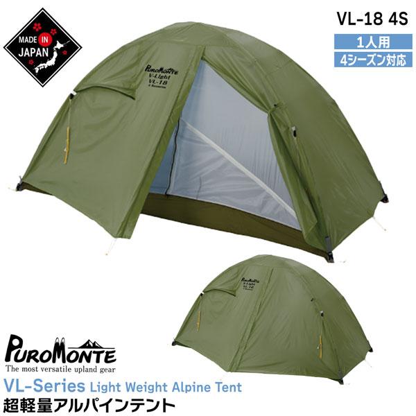 プロモンテ テント ライトウエイトアルパインテント VL-18-4S オリーブ オールシーズン用 PUROMONTE |  | 01