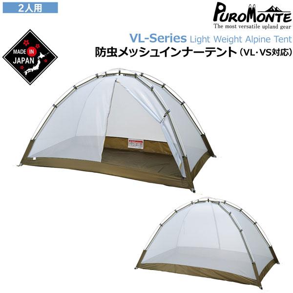 PUROMONTE（プロモンテ） 防虫メッシュテントホンタイ(2人用) 山岳