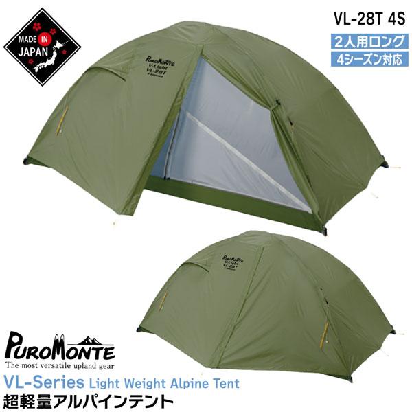 プロモンテ テント ライトウエイトアルパインテント VL-28T-4S