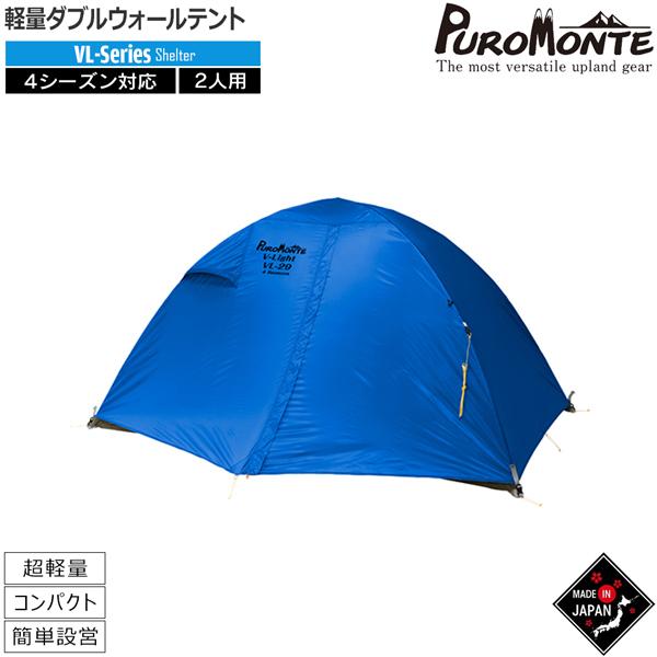 1人用 テント プロモンテ VL-19 4S 一人用 ブルー色 2025年 最新作