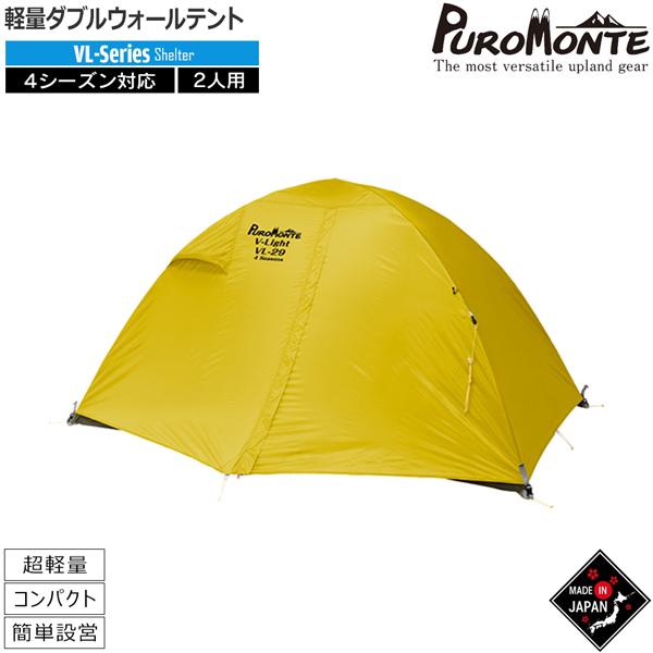 PUROMONTE（プロモンテ） ライトウエイトアルパインテント2人用 山岳