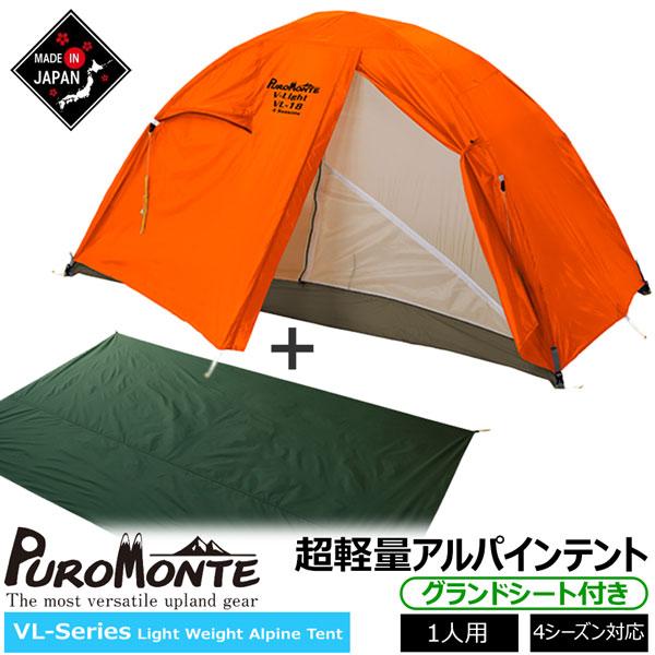 PUROMONTE（プロモンテ） VL18 グランドシート付セット オレンジ 1人用