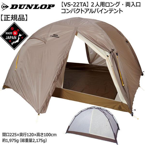 ダンロップ 2人対応 ツーリングテント R226