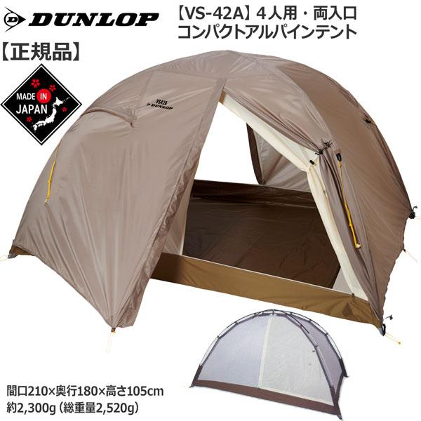 ダンロップ DUNLOP コンパクトアルパインテント4人用 両面開き カラー：ライトブラウン  登山 キャンプ テント ソロ | DUNLOP