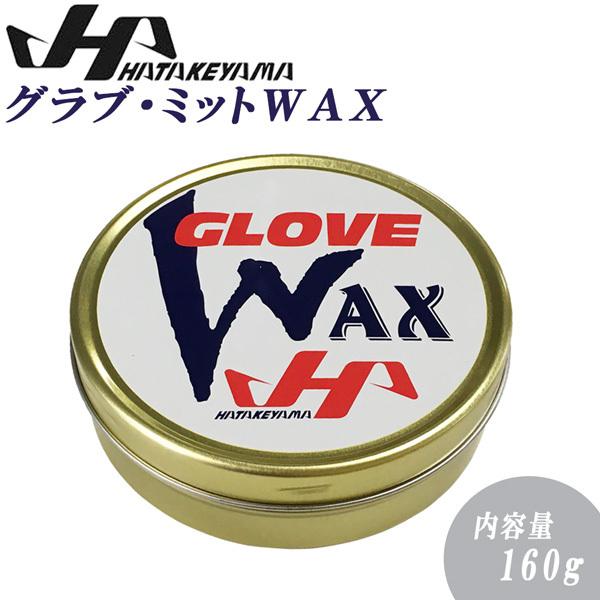 HATAKEYAMA ハタケヤマ 登場! 日本全国 送料無料 グラブ ミットＷＡＸ1 WAX-1 野球 グローブ