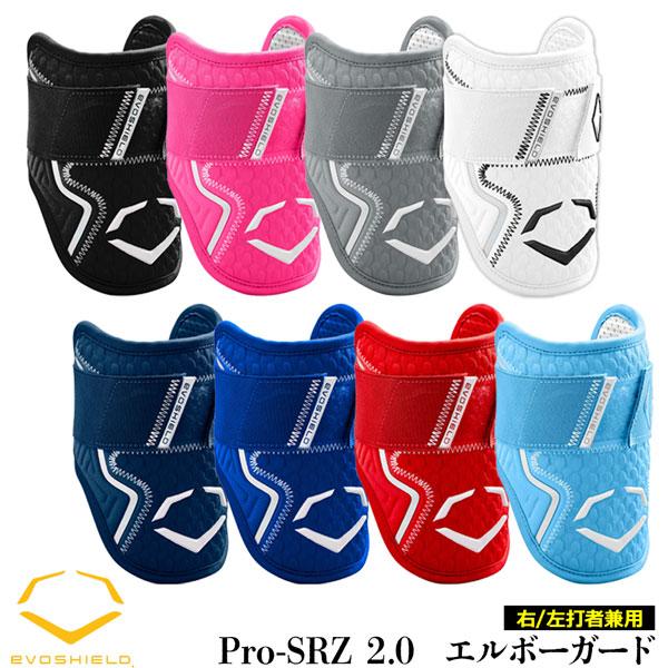 エルボーガード 成型 エボシールド EVOSHIELD カスタムフィット 左右兼用ひじ用 野球 打者用 形状記憶 手洗い可 PRO SRZ2.0 日本正規品 WB57260