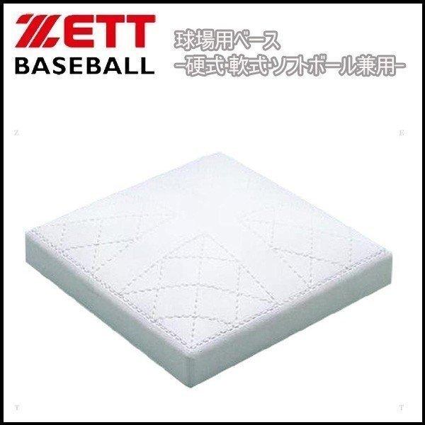 野球 ZETT ゼット  球場用ベース -硬式・軟式・ソフトボール兼用-