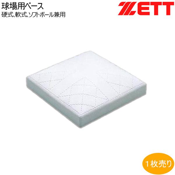 野球ソフトボールベースセット ゼット（ZETT） 野球 球場用ベース -硬式・軟式・ソフトボール兼用