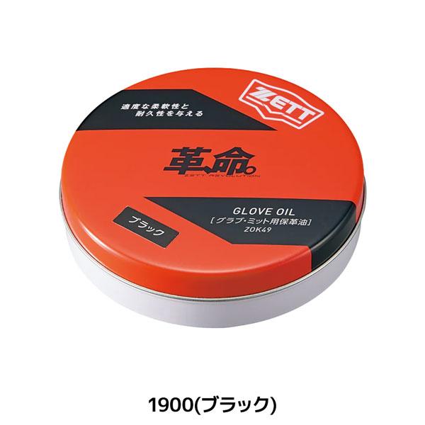 ゼット ベースボール グローブメンテナンス ZETT グラブ オイル固形 野球 メール便配送 | ゼット | 05