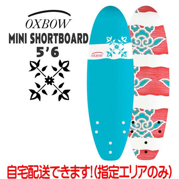 オックスボウ サーフボード OXBOW SURF x TAHE 5’6 MINI ショートボード ソフトボード フィン付き 日本正規品｜move