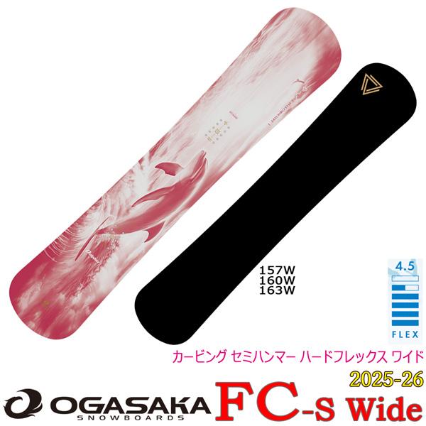 OGASAKA「FC-S」＿カービングの新たな次元へと導く、精緻なターン性能