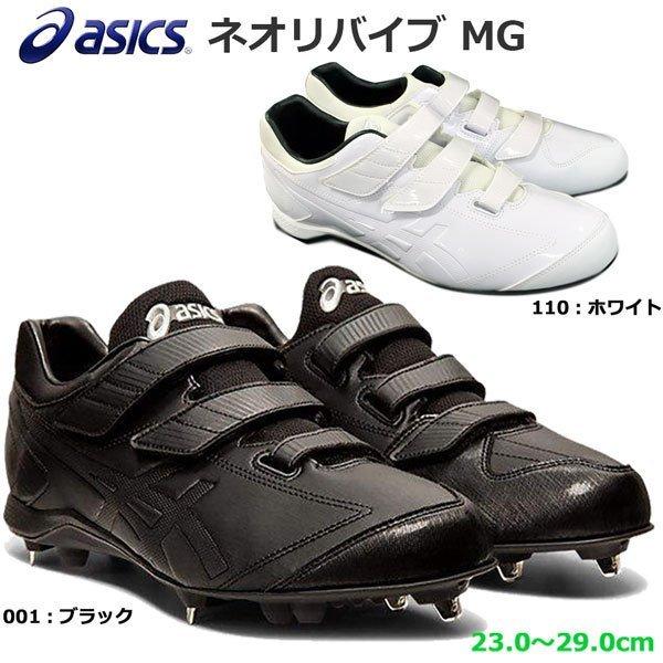 お得 野球 スパイク ベルクロ マジックテープ 埋め込み金具 アシックスベースボール Asicsbaseball ネオリバイブ Mg ブラック
