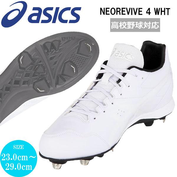 野球 スパイク 埋め込み金具 ウレタンソール アシックスベースボール Asicsbaseball Neorevive 4 スタンダードワイズ設計 1123a032 スパイク シューズサイズ 23 5cm