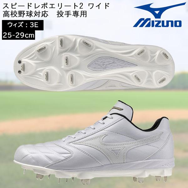 MIZUNO（ミズノ） 野球 スピードレボエリート2 ワイド 一般 スパイク