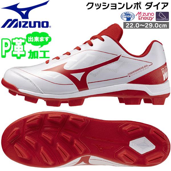 ミズノ MIZUNO 野球 一般ジュニア ウレタンソールポイントスパイク 樹脂底 クッションレボダイア 3E相当 P革加工可 11GP252562 | MIZUNO