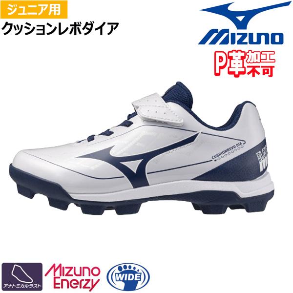MIZUNO（ミズノ） 野球 少年用 ウレタンソールポイントスパイク 樹脂底