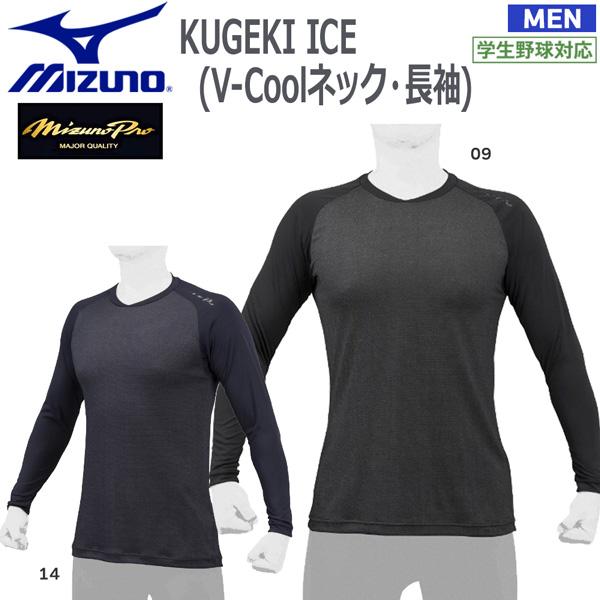 野球 冷感アンダーシャツ 長袖Vネック ミズノ MIZUNO KUGEKI ICE 12JA2P14 メール便配送 | MIZUNO