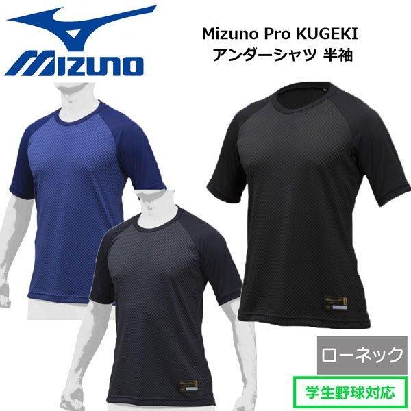 WEB限定カラー アンダーシャツ 半袖 野球 MIZUNO ミズノ Mizuno Pro KUGEKI ローネック 約2cm 12JA9P02  メール便配送
