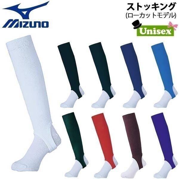 ミズノ 野球 MIZUNO ミズノ 一般用 大人用 高校野球対応 学生野球対応 ストッキング ローカットモデル メール便配送｜move