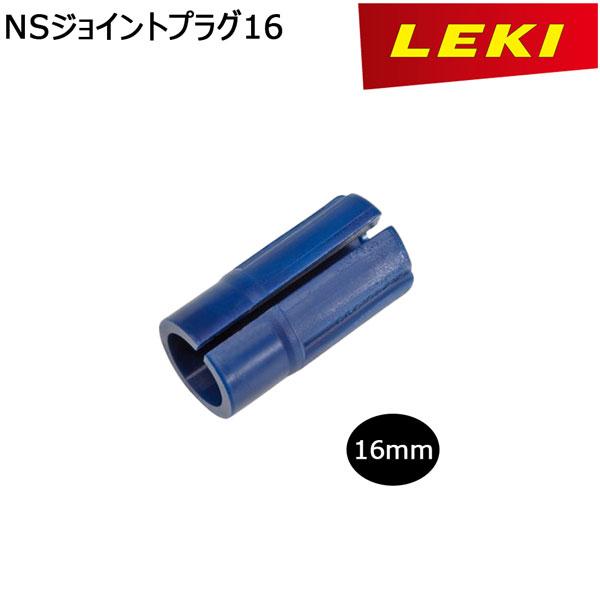 パーツ アクセサリー LEKI (レキ) ニュージョイントプラグ16 1300040 メール便 | LEKI | 01