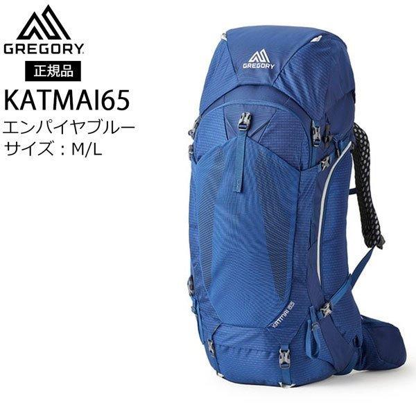 GREGORY - 割り引き グレゴリー カトマイ65  KATMAI65 エンパイヤブルー M/L うしろ側容器に並べる 山登り 背嚢 背嚢 リュック、バッグ-アウトドア、釣り、旅行用品-バックパック、ザック