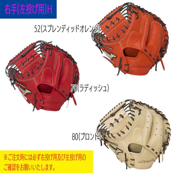 【２点セット】 野球 ミットグローブ MIZUNO ミズノ 硬式用 グローバルエリート號SAKEBI 捕手用 M-R型 1AJCH29910 【HOV5561261975】(19906円)
