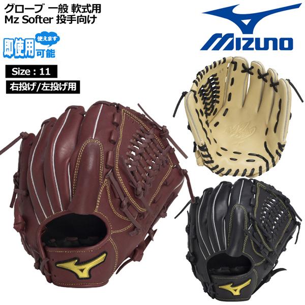 MIZUNO（ミズノ） 野球 グラブ グローブ 一般用 軟式用 Mz Softer 投手