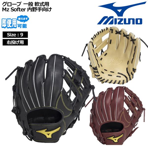 MIZUNO（ミズノ） 野球 グラブ グローブ 一般用 軟式用 Mz Softer 内