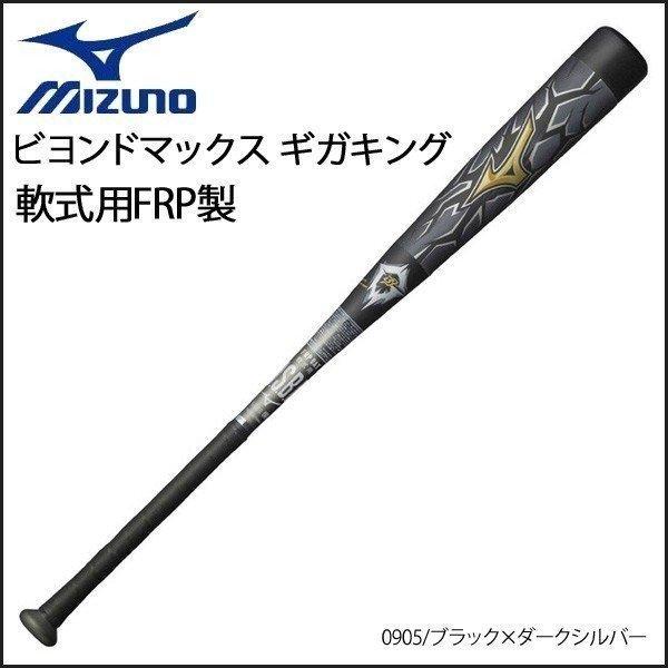 ミズノ 野球 バット 一般軟式用 FRPカーボン ミズノ MIZUNO ビヨンドマックス ギガキング ブラック/ダークシルバー 83cm