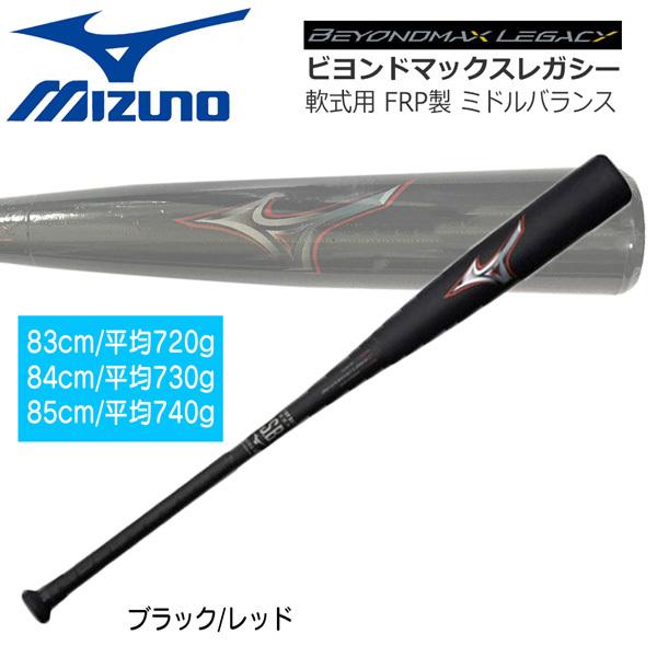 購入特典あり 野球 軟式バット ビヨンドマックスレガシー ミズノ MIZUNO BEYONDマックス ミドルバランス 一般軟式用 FRP製