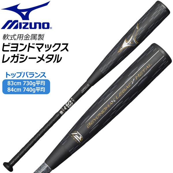 一般軟式 バット ミズノ MIZUNO ビヨンドマックス レガシー バット トップバランス BEYONDMAX メタル 1CJBR201 | MIZUNO