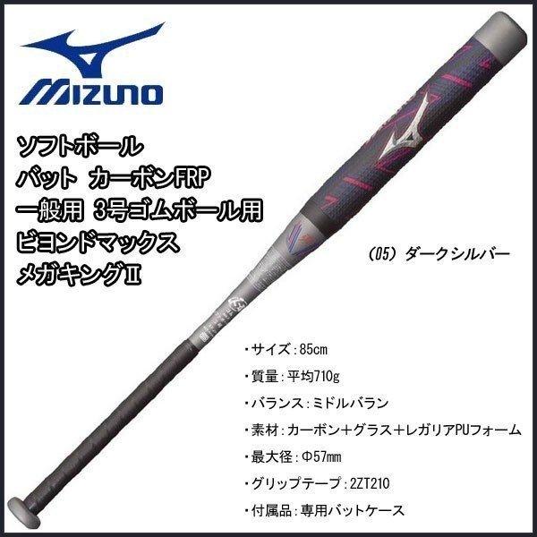 ミズノ ソフトボール バット カーボンfrp 一般用 3号ゴムボール用 ミズノ Mizuno ビヨンドマックス メガキング2 85cm710g平均 ダーク Move 通販 Paypayモール
