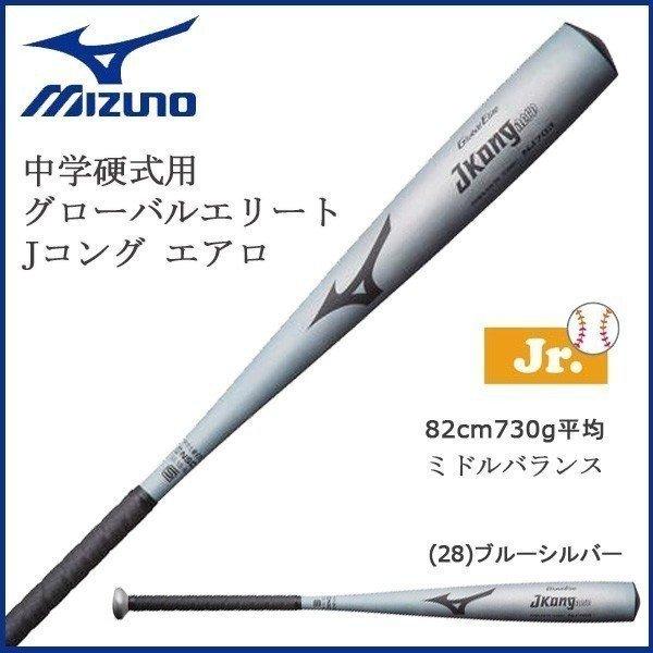 ミズノ 野球 MIZUNO ミズノ 中学硬式用 リトルシニア対応 金属製 バット Jコング エアロ ミドルバランス 82cm730g平均｜move