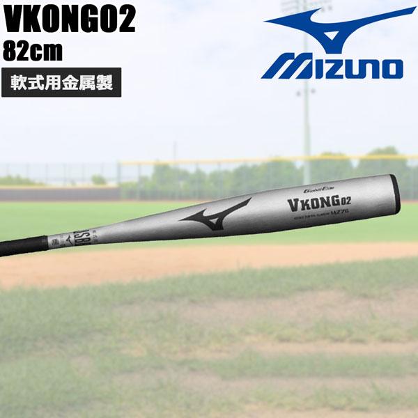 ミズノ MIZUNO 野球 軟式用バット 金属製 中学 高校生 一般用 Vコング VKONG02 1cjmr190 82cm720g シルバー | MIZUNO | 01