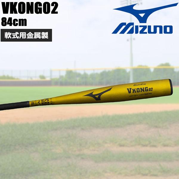 ミズノ MIZUNO 野球 軟式用バット 金属製 中学 高校生 一般用 Vコング VKONG02 1cjmr190 84cm750g イエローゴールド | MIZUNO | 01