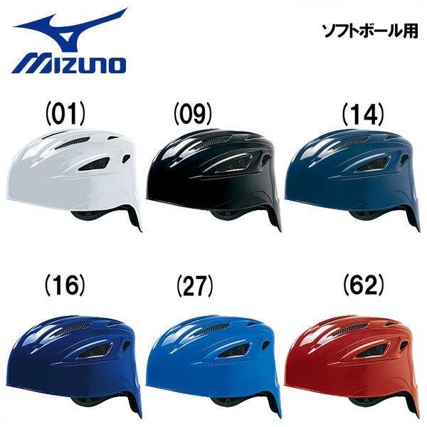 ミズノ ソフトボール ヘルメット 一般用 MIZUNO 捕手用 キャッチャー 防具