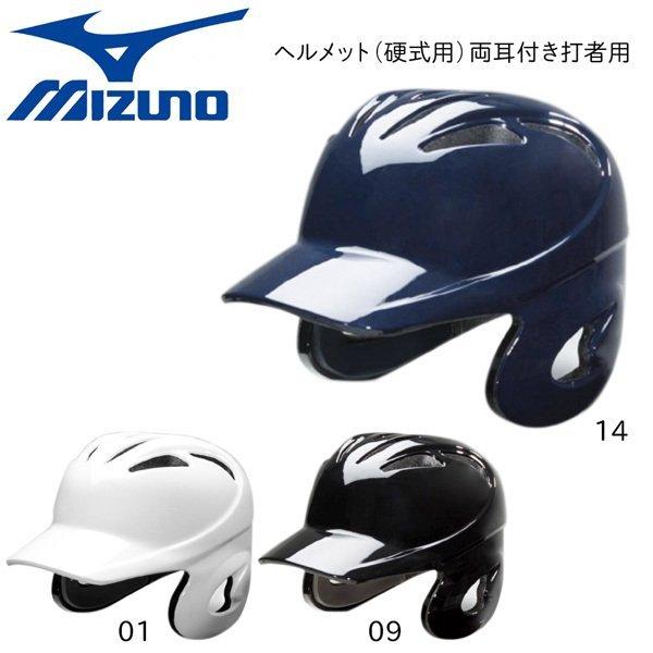 野球 MIZUNO ミズノ 一般硬式用 両耳付打者用ヘルメット 1djhh107 【2021春夏新作】
