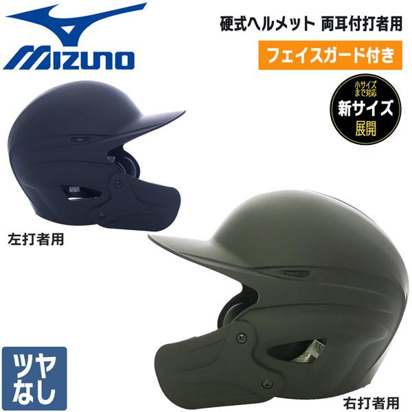 誠実】 野球 フェイスガード付き ミズノ MIZUNO 硬式ヘルメット ガード